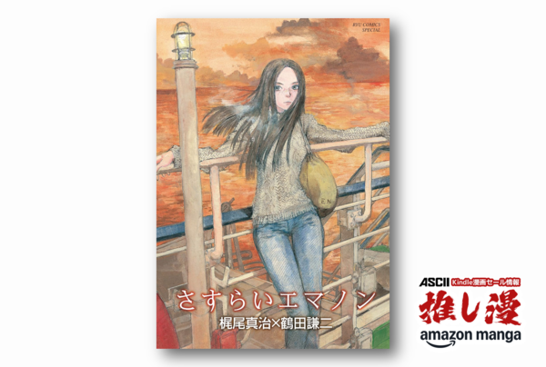 30億年分の記憶を持つ少女『エマノン』4部作、梶尾真治×鶴田謙二の傑作