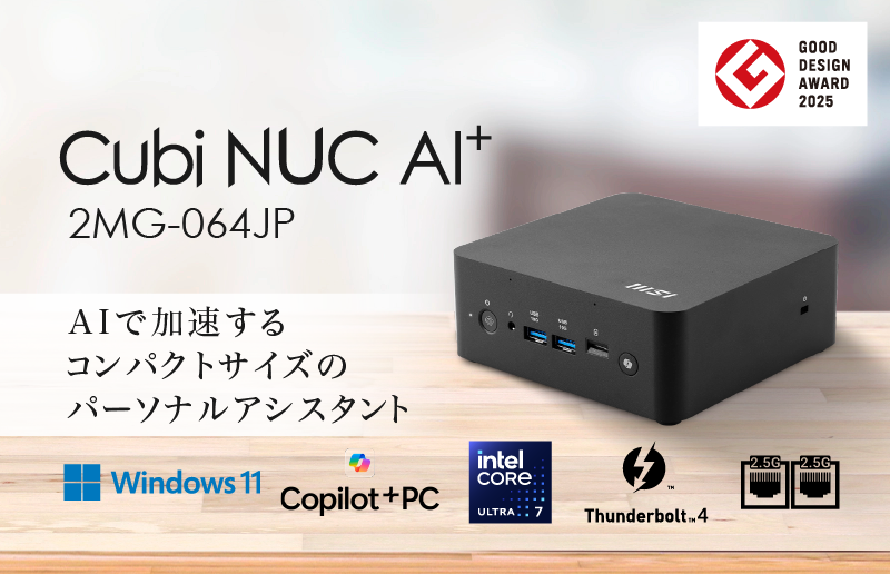 Core Ultra 7＋32GBメモリ搭載　MSIのAIミニPC「Cubi NUC AI+ 2MG-064JP」発売