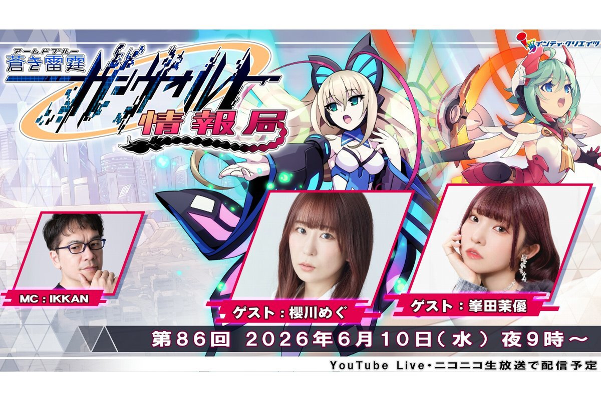 ASCII.jp：声優の櫻川めぐさんと峯田茉優さんがゲスト！「ガンヴォルト