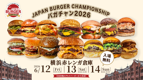 世界と日本のバーガーが一堂に介する！絶対に行きたいグルメバーガーの祭典「JAPAN BURGER CHAMPIONSHIP 2026」