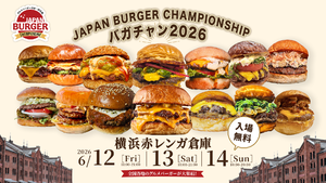 世界と日本のバーガーが一堂に介する！絶対に行きたいグルメバーガーの祭典「JAPAN BURGER CHAMPIONSHIP 2026」
