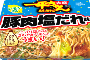 間違いないやつ！一平ちゃん新作は塩だれ×レモン×豚肉