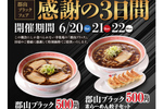 らーめん餃子セットが500円、幸楽苑「郡山ブラックフェア」3日間限定で