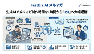 ファンマーケティング支援サービス「FastBiz AI メルマガ」提供開始　情報収集・整理効率化とエンゲージメント向上を支援