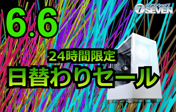 【本日限定】パソコンショップSEVEN、人気ゲーミングPCを最大5万円オフで販売