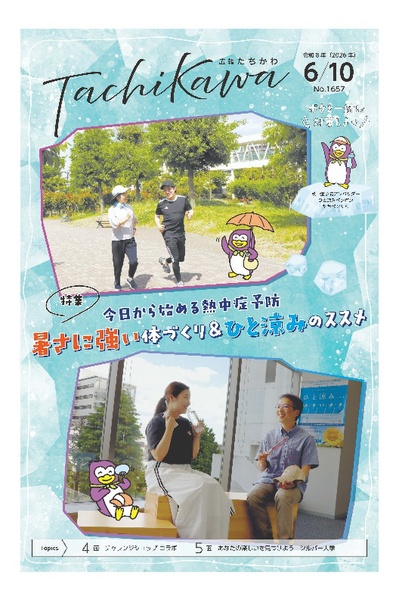 「今日から始める熱中症予防」を特集。「広報たちかわ」6月10日号が公開中