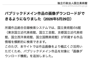 【完全無料・ダウンロードできる名画ベスト5】1万点以上の巨匠アートが今日から見放題!? 国立美術館5館が「一生モノのパブリックドメイン画像」を解放！