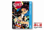 5歳児も夢中な『鬼滅の刃』はなぜずっと愛され続けるのか？ 全巻実質半額！【Kindle漫画セール情報】