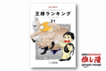 『王様ランキング』あの声にならない声がまた聞こえる原作マンガが全巻・実質半額！【Kindle漫画セール情報】