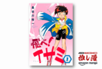 ハートを磨くっきゃない！『飛べ！イサミ』コミカライズ版が全巻50%ポイント還元【Kindle漫画セール情報】