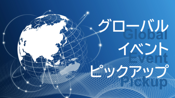 グローバルイベントピックアップ