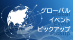 グローバルイベントピックアップ