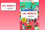 「JAL＋ahamo」これは強力すぎるタッグ！ 料金は普通のahamoと同じ月2970円で、さらに1年に1回航空券ゲット
