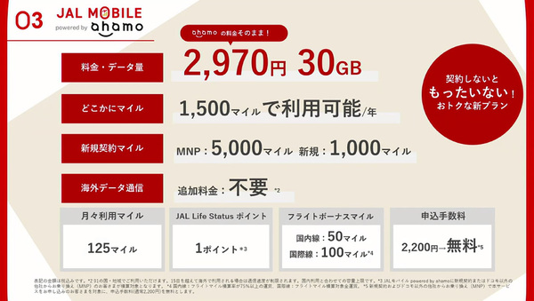 JALモバイル
