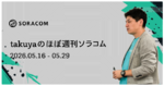 planXM1提供開始、Discovery 2026開催発表、他 ほぼ週刊ソラコム 05/16-05/29