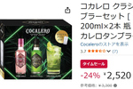 タンブラー付きでこの価格！ コカレロ2本セットがAmazonタイムセールで24％オフ