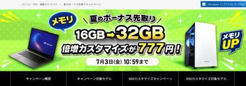 32GBメモリ化が777円。RTX 5060 Ti搭載PCも対象のドスパラキャンペーン
