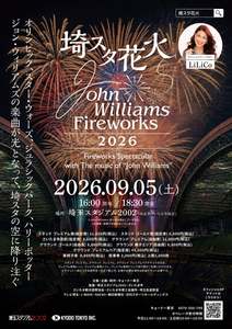 音楽×花火で映画の世界観に浸ろう！「埼スタ花火 John Williams Fireworks 2026」が9月5日（土）開催！