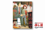 気づいてる？ 気づいてない？ 危うい距離感こそが愛おしい『スーパーの裏でヤニ吸うふたり』が50%ポイント還元！【Kindle漫画セール情報】