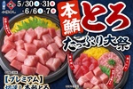 トロ入りたっぷり丼が約1000円～！土日限定「本鮪」フェア開催中