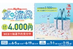 4000円で3500円分の食事券付き！ビッグボーイ夏の福袋が抽選販売、これはお得