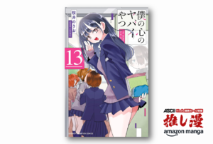 日本の陰キャ男子と天然美少女の学園生活という神話『僕の心のヤバイやつ』が50%還元【Kindle漫画セール情報】