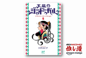【本日最終日】モンゴル帝国を翻弄する魔女の物語『天幕のジャードゥーガル』が50%還元【Kindle漫画セール情報】