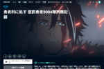 冬アニメで気になってたけど見そびれた人へ。『勇者刑に処す』を12話まとめて見ませんか