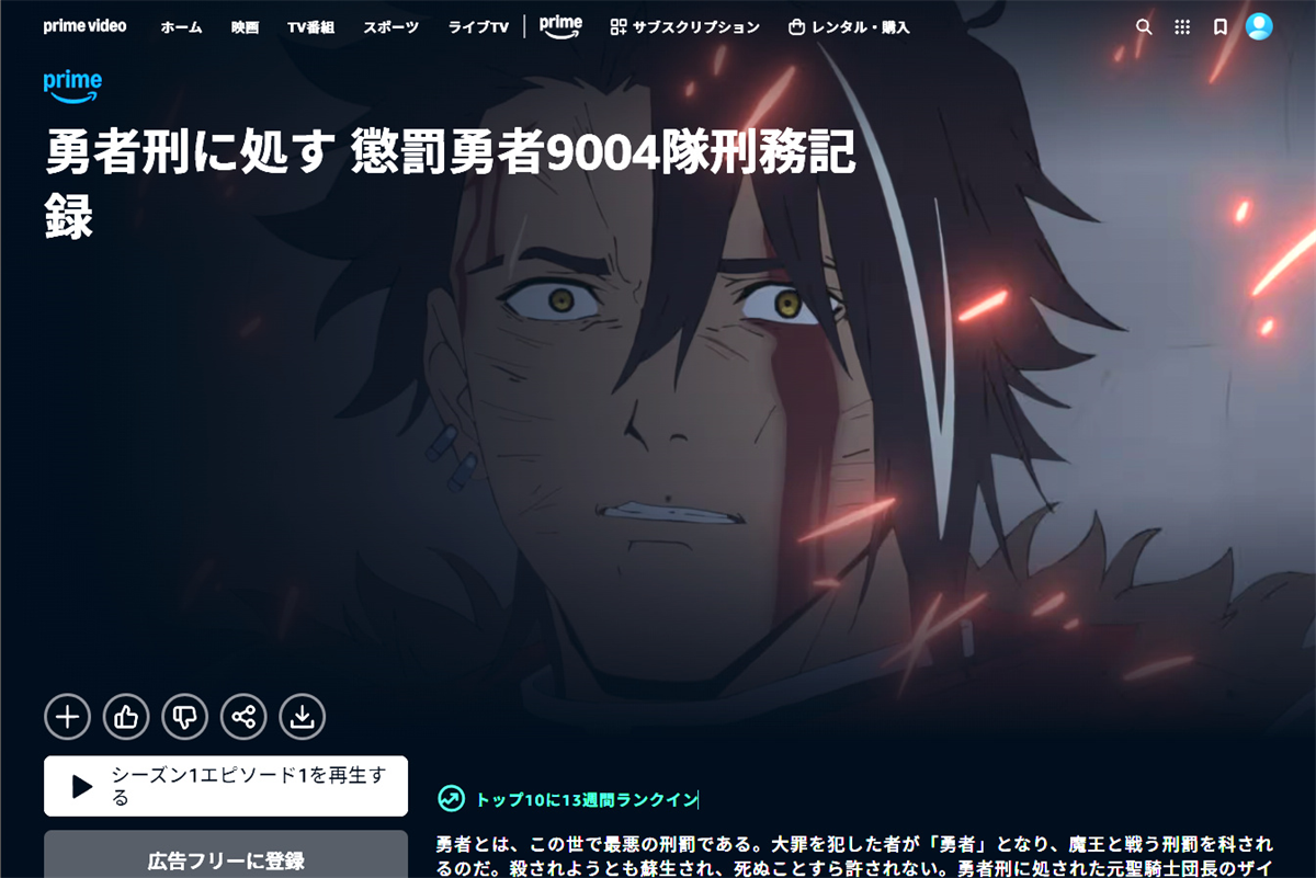 冬アニメで気になってたけど見そびれた人へ。『勇者刑に処す』を12話まとめて見ませんか