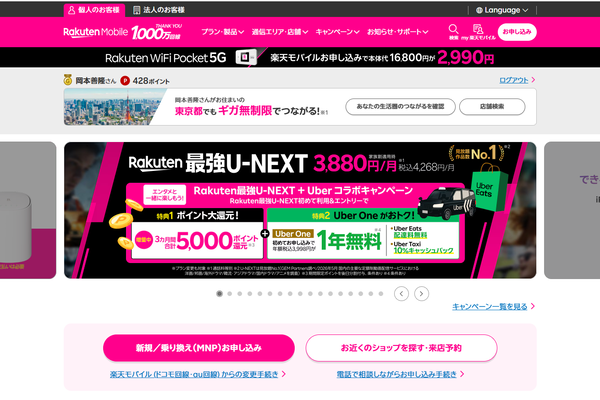 楽天モバイル