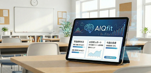 学習塾における生徒への合理的配慮をAIで支援、次世代AI教材パッケージ「AIQfit」提供開始