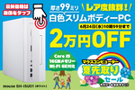【2万円オフ】長く使える高性能スリムPCは今が買い！ 白の筐体がPCデスクに映えるのが◎