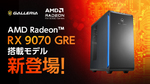 GALLERIA、AMD Radeon RX 9070 GRE搭載ゲーミングPCを発売へ