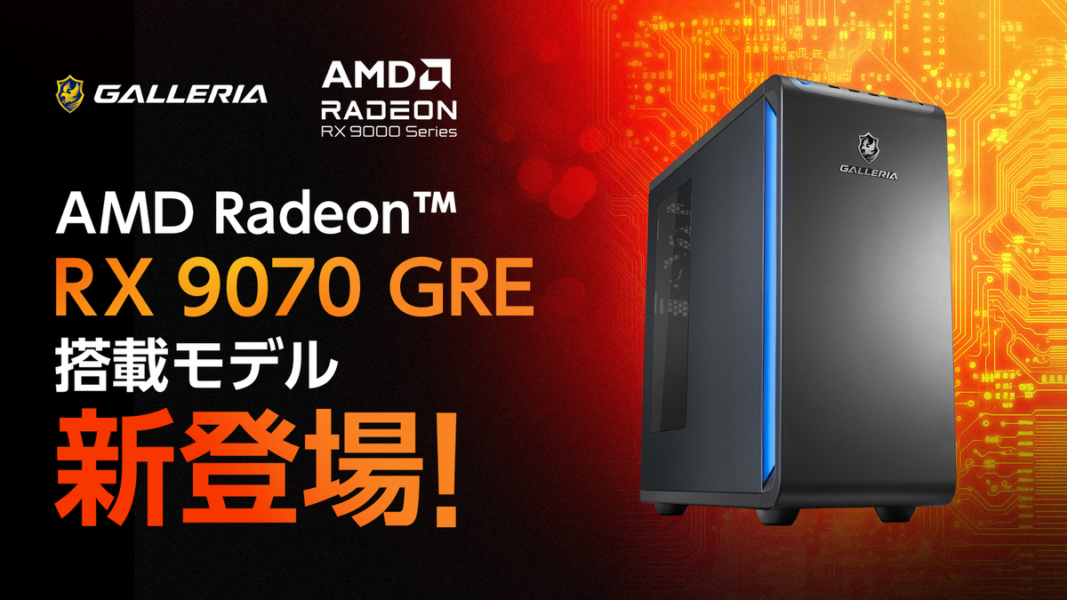 ASCII.jp：GALLERIA、AMD Radeon RX 9070 GRE搭載ゲーミングPCを発売へ