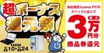 パソコン工房「超ボーナス還元祭」開催、iiyama PC購入で最大3万円相当還元