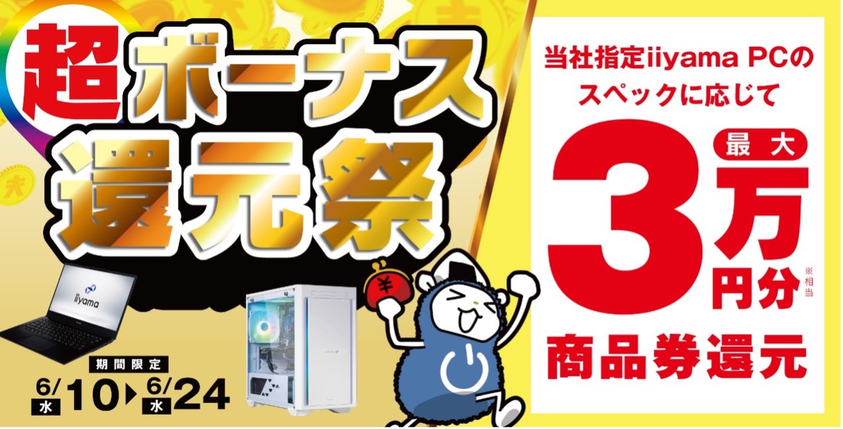 パソコン工房「超ボーナス還元祭」開催、iiyama PC購入で最大3万円相当還元