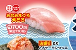 110円の大トロ＆デカねた登場！はま寿司みなみまぐろとデカねた祭り