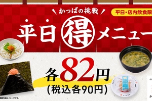 安すぎる！おにぎり・そうめんなど90円企画が再び