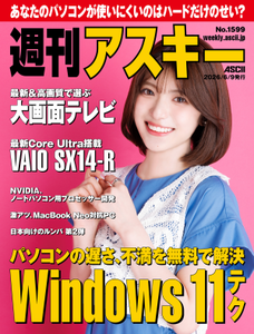 週刊アスキー No.1599(2026年6月9日発行) 週刊アスキー No.1599(2026年6月9日発行)