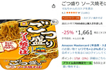 大盛りカップ焼そばを12個ストック！ 昼食・夜食に助かる「ごつ盛り ソース焼そば」が25％オフ