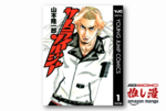 俺のヤンキー漫画熱、再燃!! 『サムライソルジャー』全27巻が100円均一【Kindle漫画セール情報】