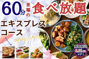 45分→60分に拡大！人気の食べ放題コース、うどん・ラーメンまで対象
