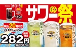 やったね！日高屋「サワー祭」今年も　コーラも値引きに
