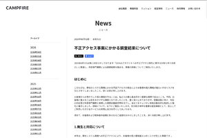 CAMPFIRE、不正アクセス事件の調査結果を公表