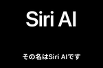 会話でAIをフル活用！ 「Siri AI」登場もまずは英語版から　日本語版は来年？