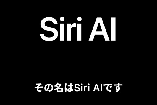 会話でAIをフル活用！ 「Siri AI」登場もまずは英語版から　日本語版は来年？