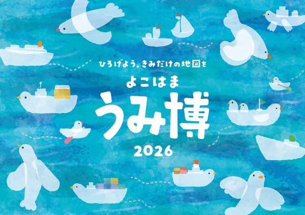 横浜の海の魅力と多彩な体験イベントが目白押し！『海洋都市横浜うみ博2026』