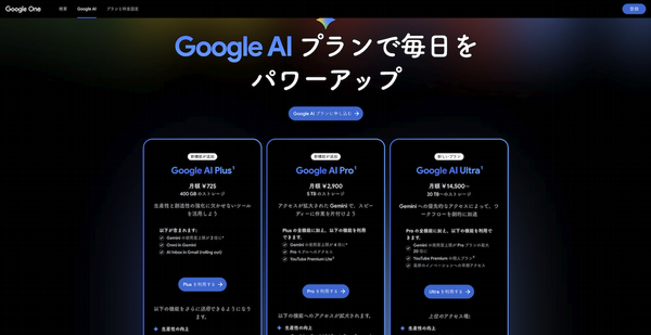 「Google AI Plus」の料金表（グーグルより）