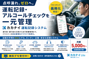 運転記録やアルコールチェックなどドライバーの安全管理に必要な記録を一元管理、「カカナイ運転記録システム」提供開始