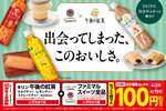 午後の紅茶＋ファミマルスイーツ同時購入で100円引き！ 毎日のティータイムがお得に
